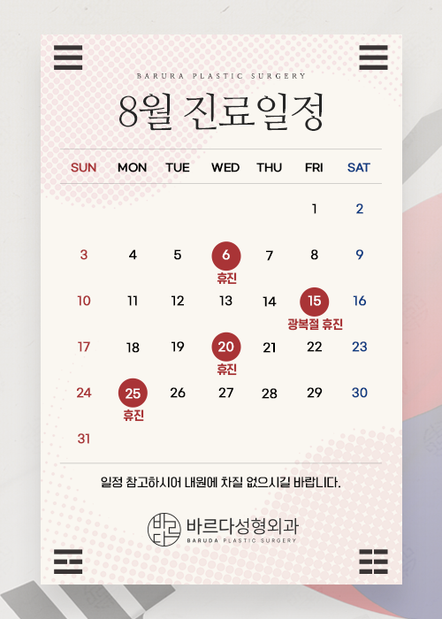 8월 진료일정