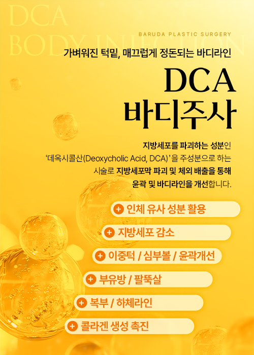 DCA주사